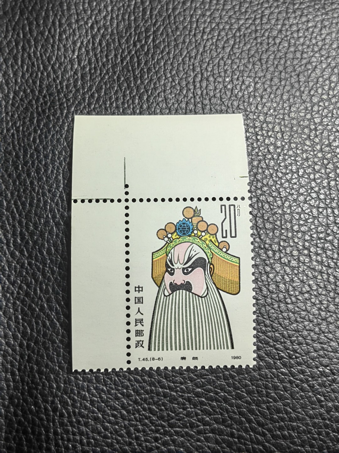洪涛臻品批发群  精选邮票限时拍卖第一百三十六期 T45脸谱8-6新一枚，直角边，版期全品嘎嘎绝，正宗版撕货，一手撕版，带硅胶手套撕版，收藏级品相，喜欢不要错过