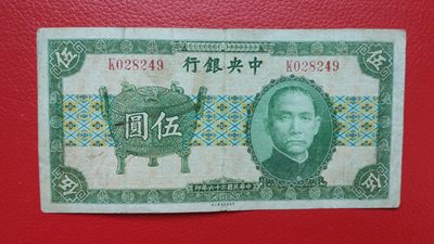 祼币拍场 - 中央银行稀少宝鼎伍元  K028249  原票，流通旧品 