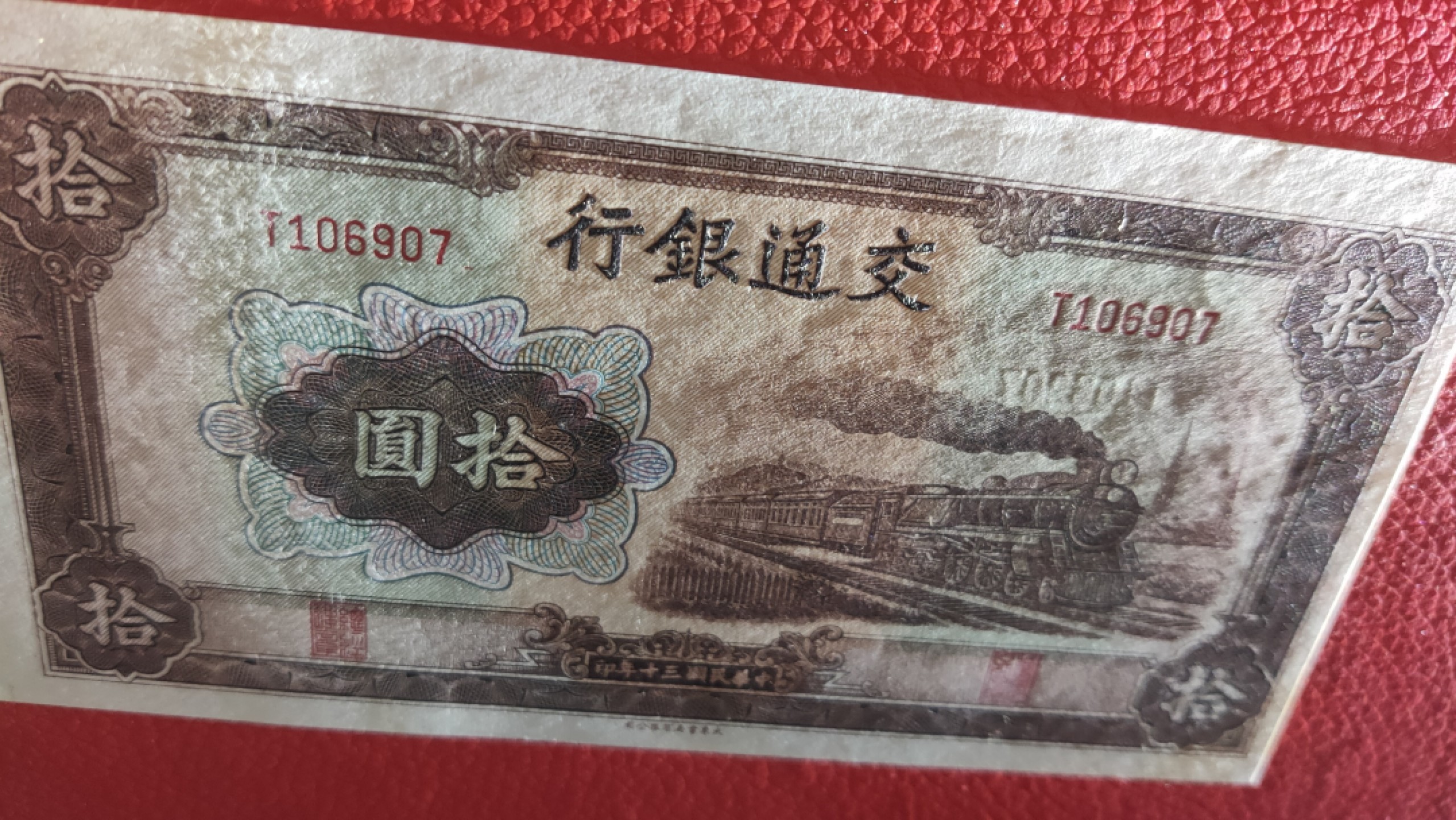 裸币专场 交通银行民国三十年 T106907 棕火车拾元  全新原票，凹凸感强