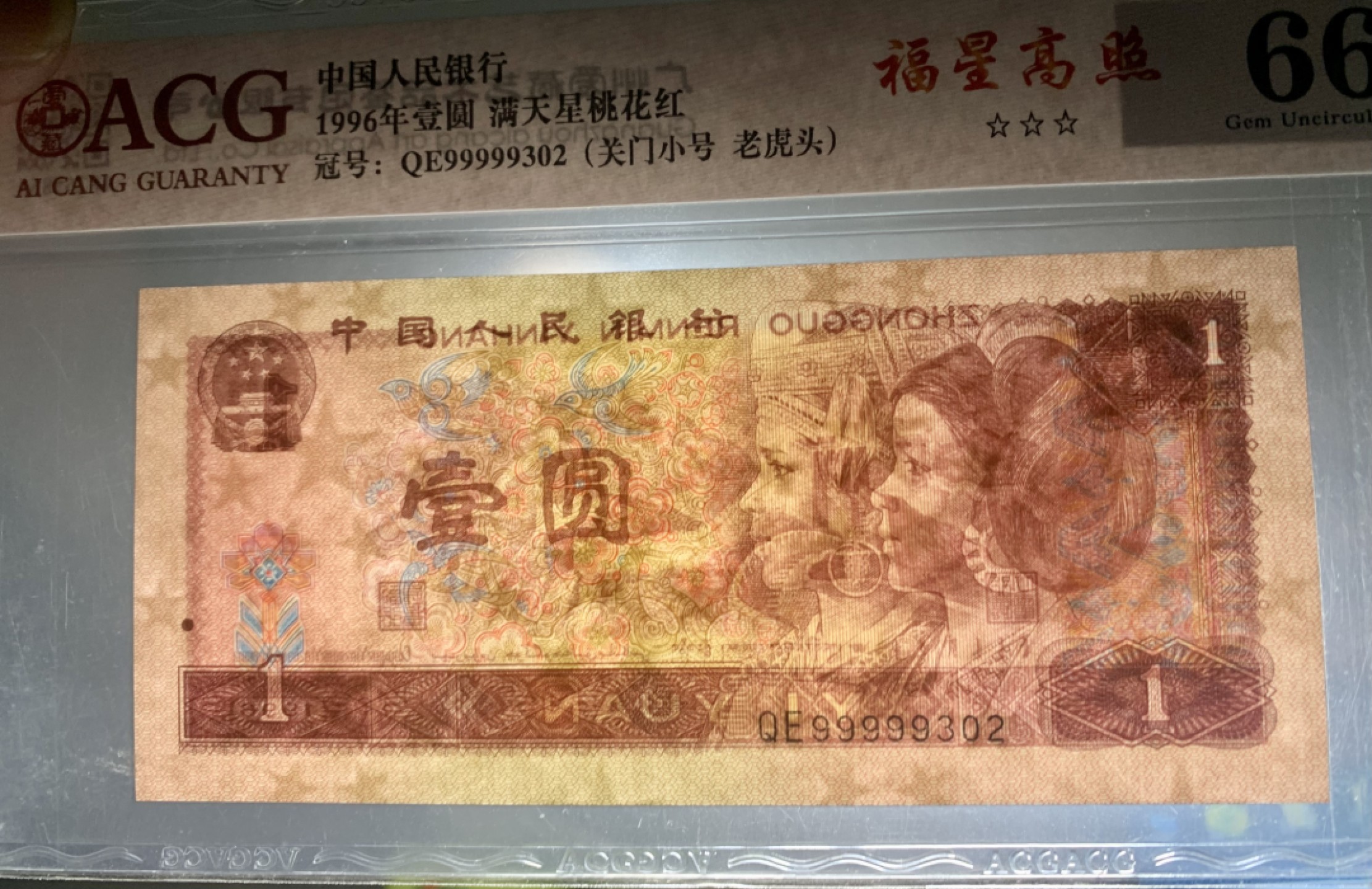 北极狼藏苑社限时精品（38） 0362-第四套人民币·老虎头·关门小号· ACG66EPQ