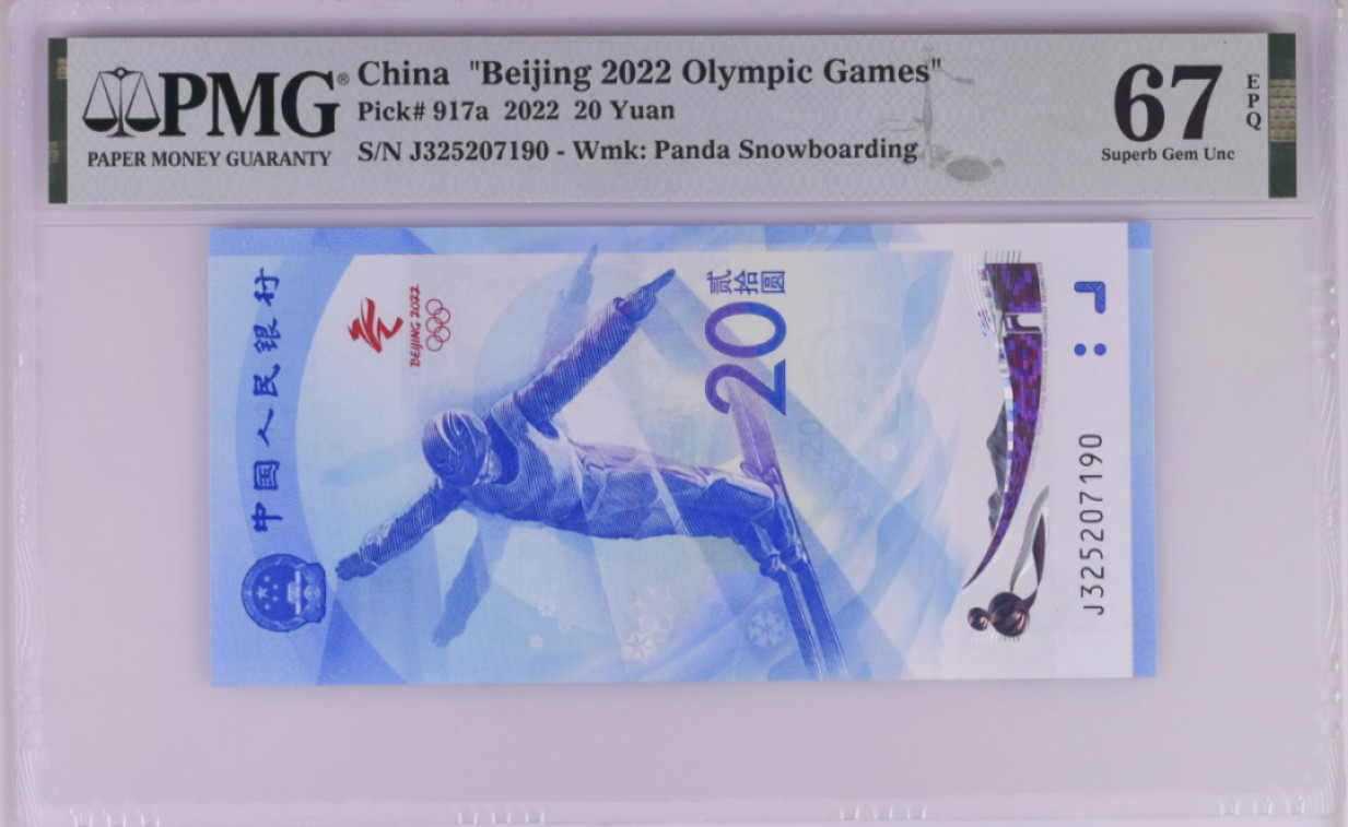 《张总收藏》86期——外币荟萃 北京2022年冬奥纪念钞20元PMG67E高分雪钞