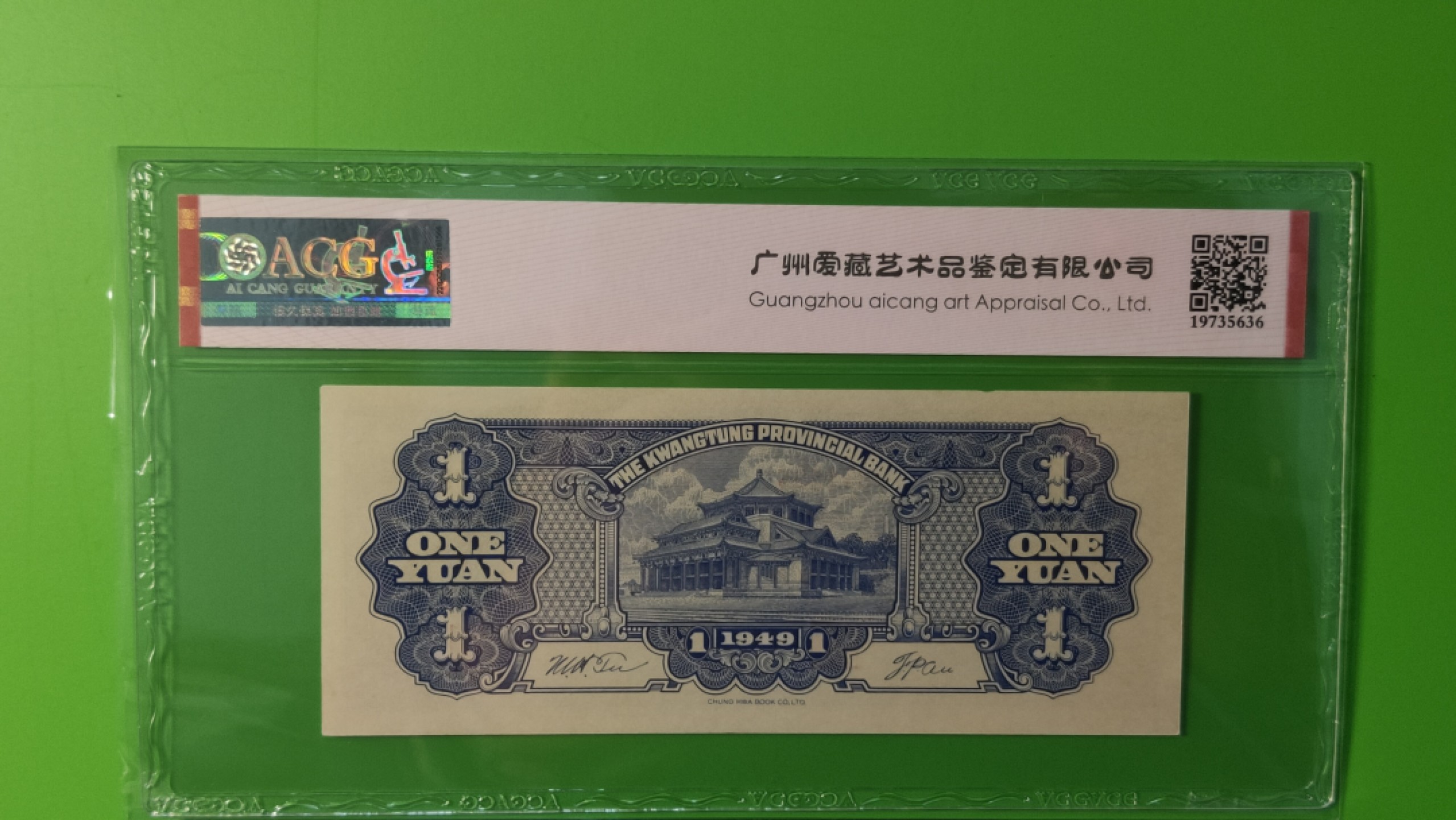 民国评级币放漏专拍 广东省银行  大洋票壹元  中华书局版 371595   全奇数  ACG64E