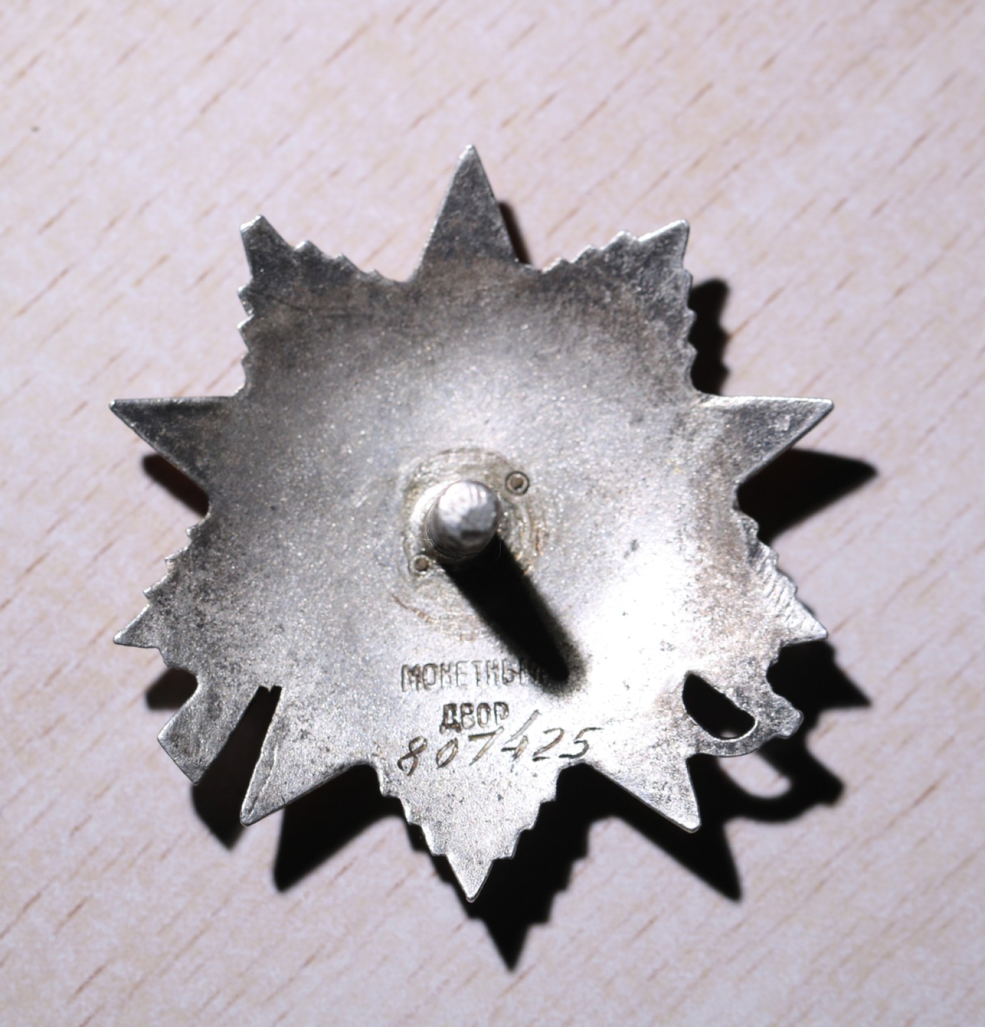 大猫徽章拍卖第213期 苏联43二卫 全品追授