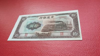 裸币专场 交通银行民国三十年 T106907 棕火车拾元  全新原票，凹凸感强