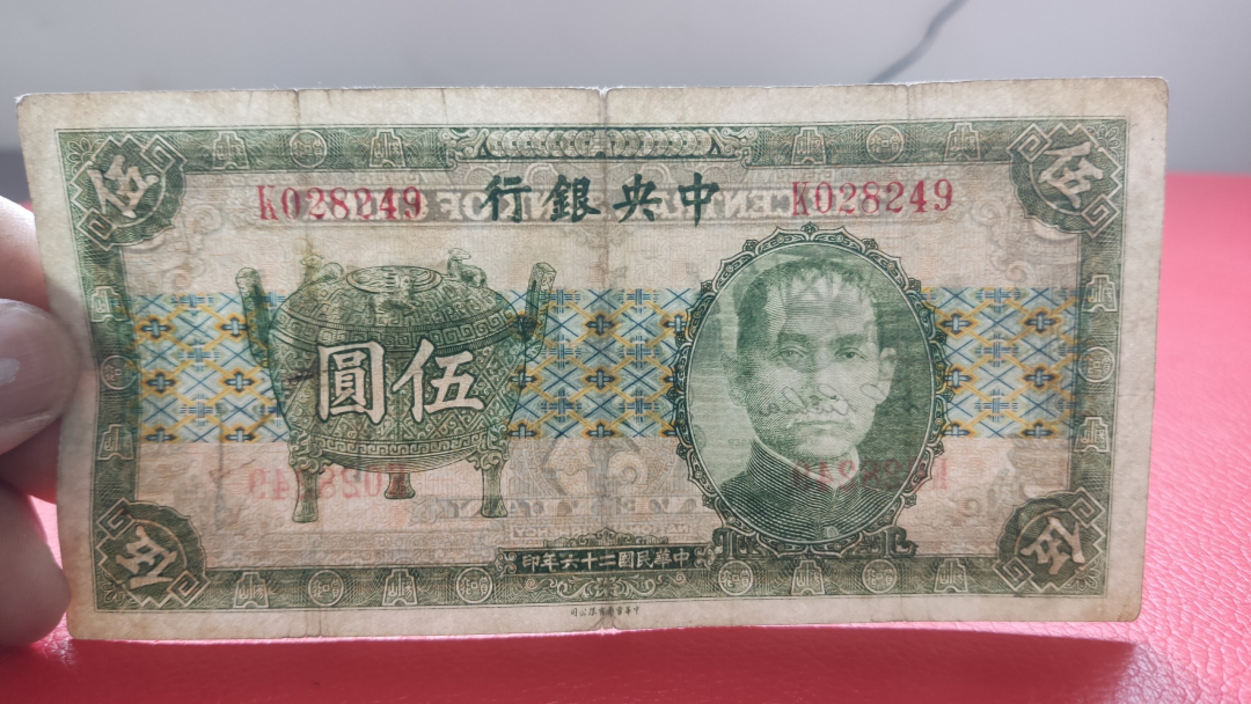 裸币专场 中央银行稀少宝鼎伍元  K028249  原票，流通旧品 