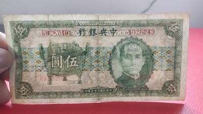 裸币专场 中央银行稀少宝鼎伍元  K028249  原票，流通旧品 