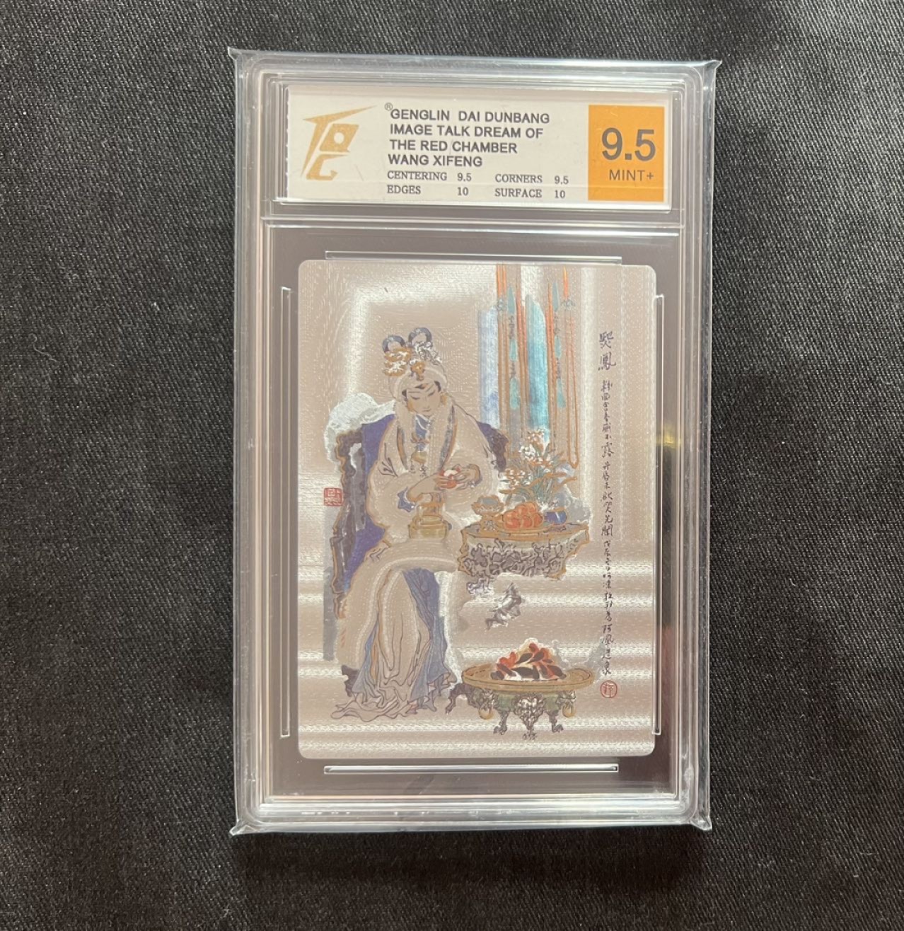 【稀奇送评】福利限时拍专场【8】 【画说红楼】戴敦邦 红楼十二金钗 王熙凤 粗闪