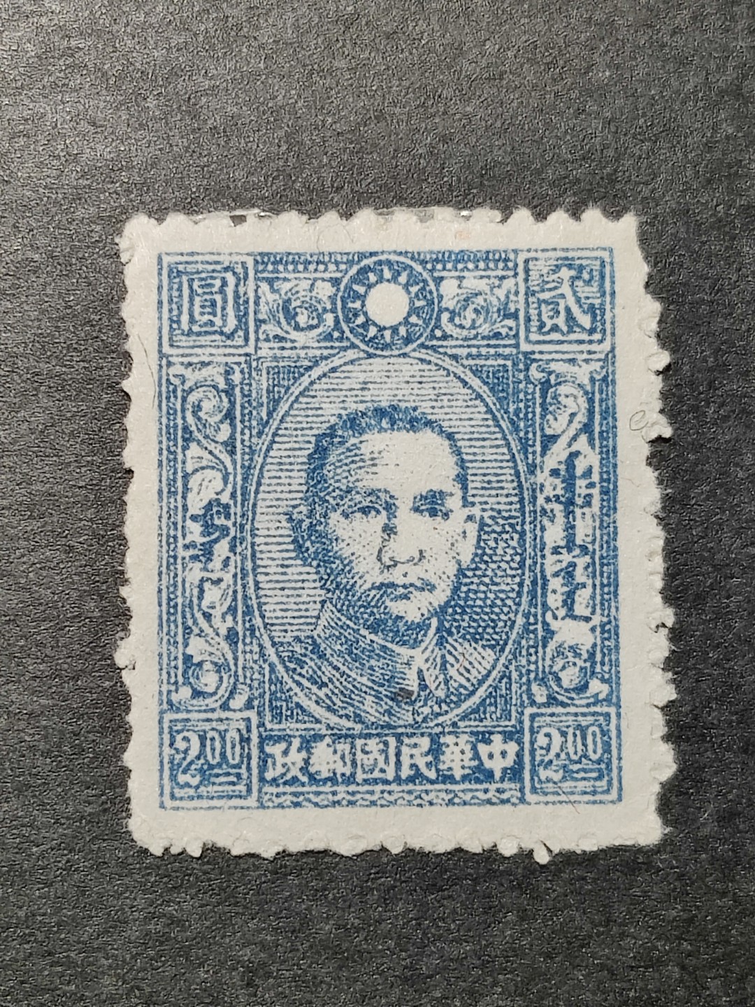洪涛臻品批发群  精选邮票限时拍卖第一百七十二期 未发行蒙文版孙中山邮票2元面值 终身保真！