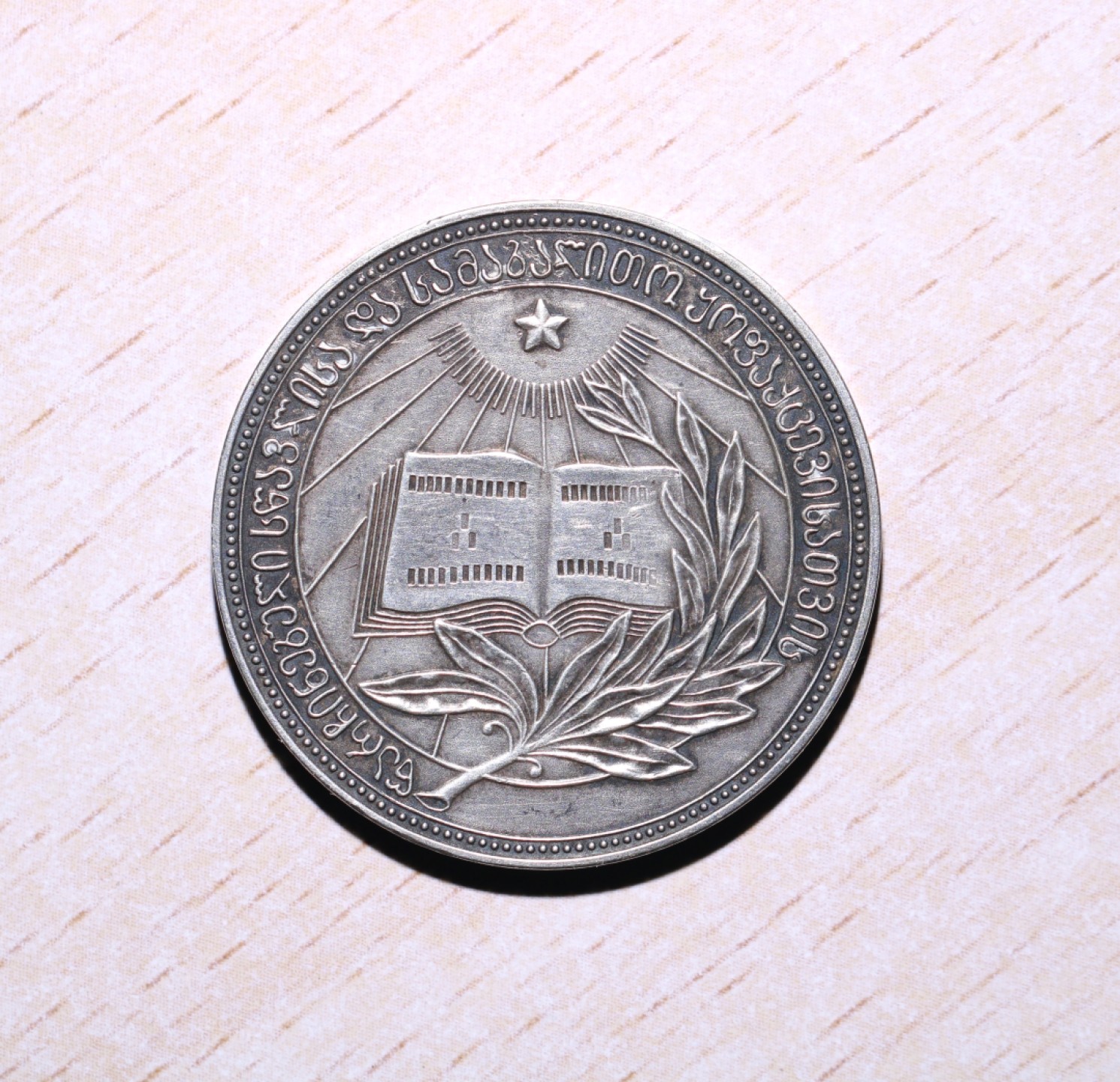 大猫徽章拍卖第213期 格鲁吉亚学霸奖章 早期银质