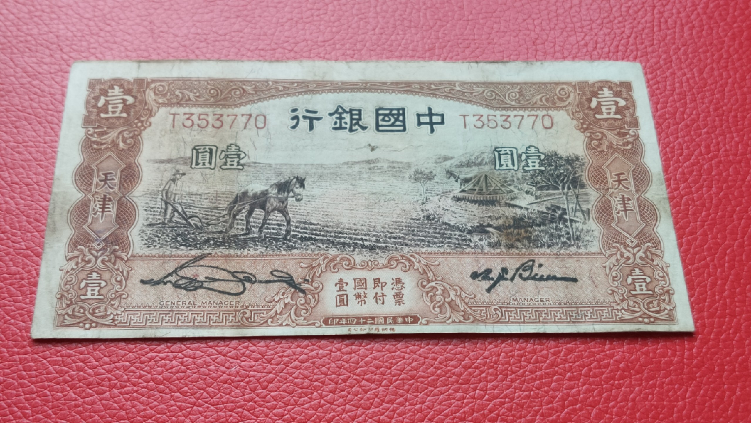 裸币拍场 民国中国银行壹元、马拉犁T353770  原票，流通品一张