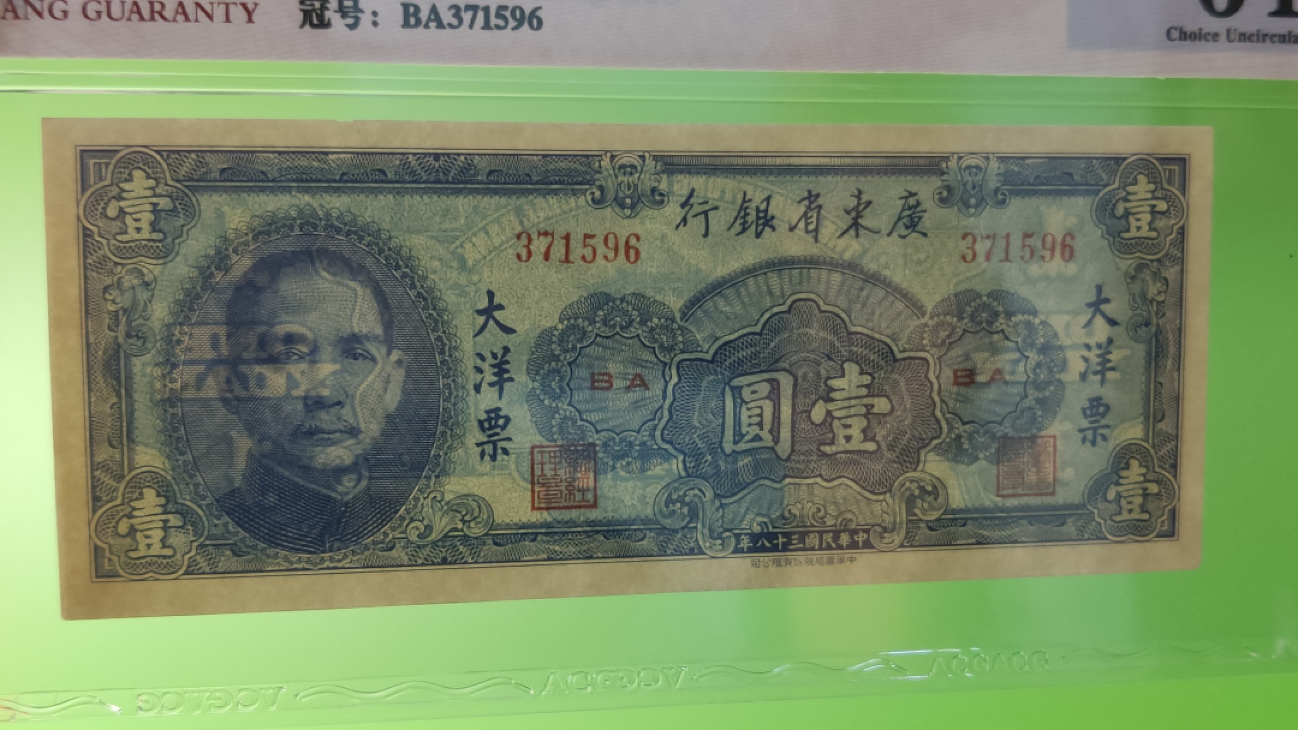 民国评级币放漏专拍 广东省银行  大洋票壹元  中华书局版 371596   ACG64E