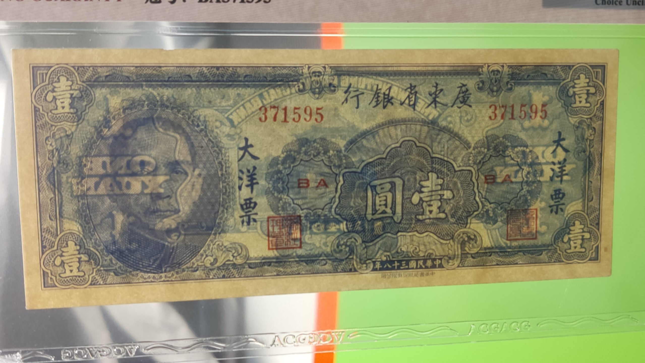 民国币专拍 广东省银行  大洋票壹元  中华书局版 371595   ACG64E