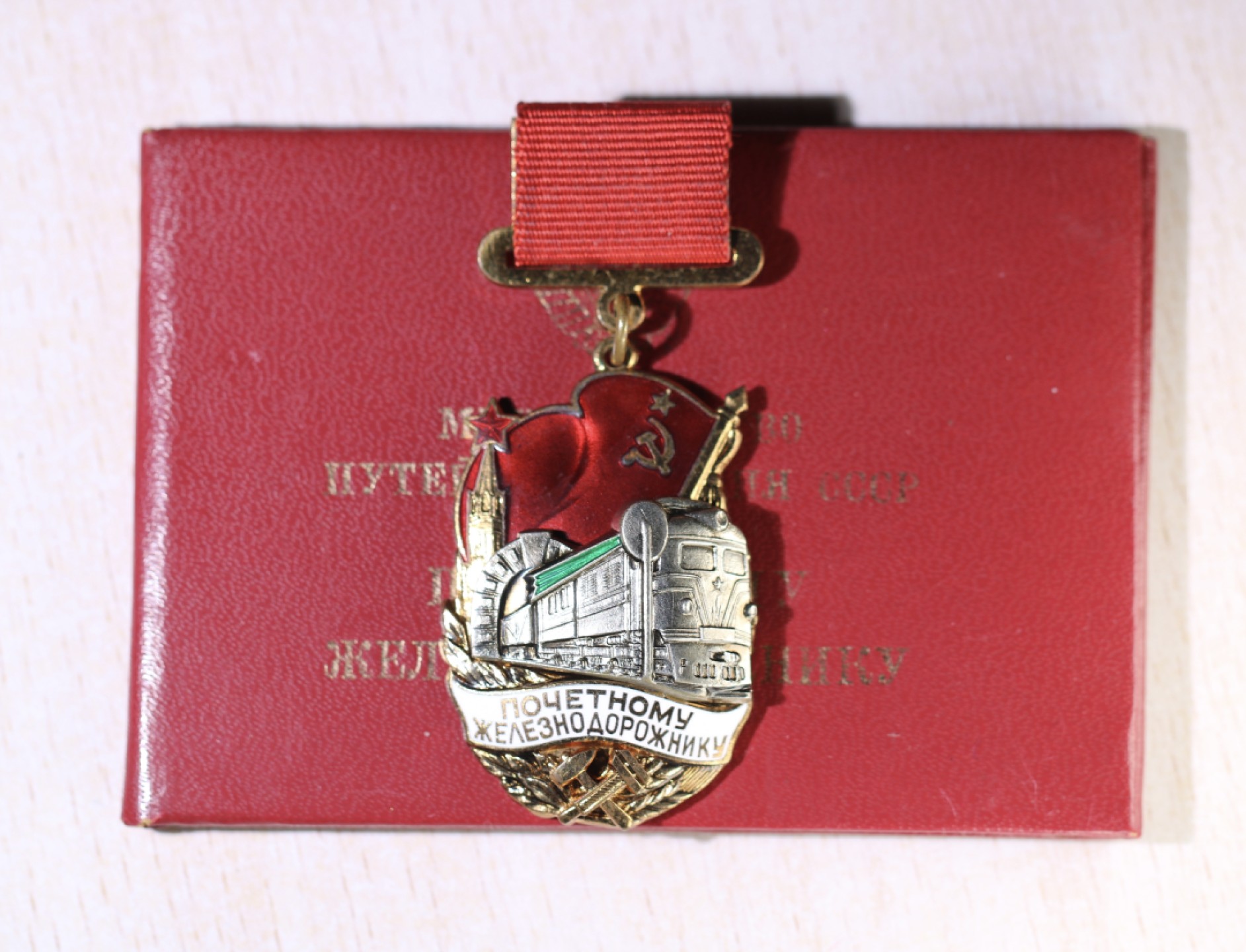 大猫徽章拍卖第213期 苏联荣誉铁路工人证章 全品带证
