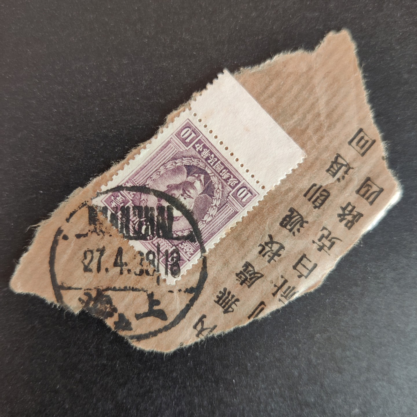 洪涛臻品批发群  精选邮票限时拍卖第一百三十六期 1938.4.27上海英汉三格式邮戳  烈士10分带边 实寄封剪片