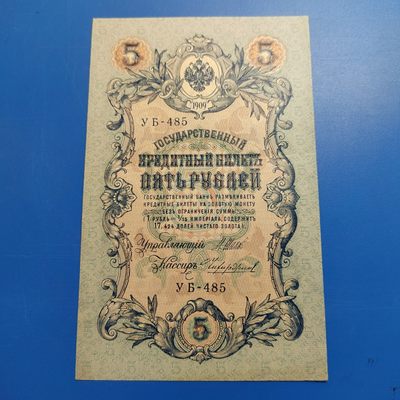王之爱好～外国纸币 - 1909年，5卢布，沙皇俄国纸币