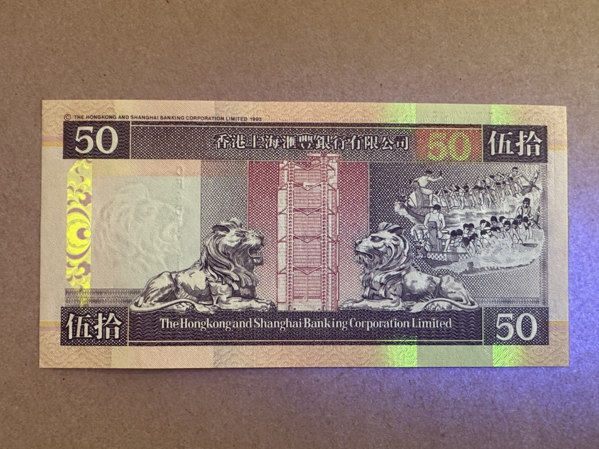 《张总收藏》86期——外币荟萃 香港50元 UNC 2001年汇丰银行 1111狮子号