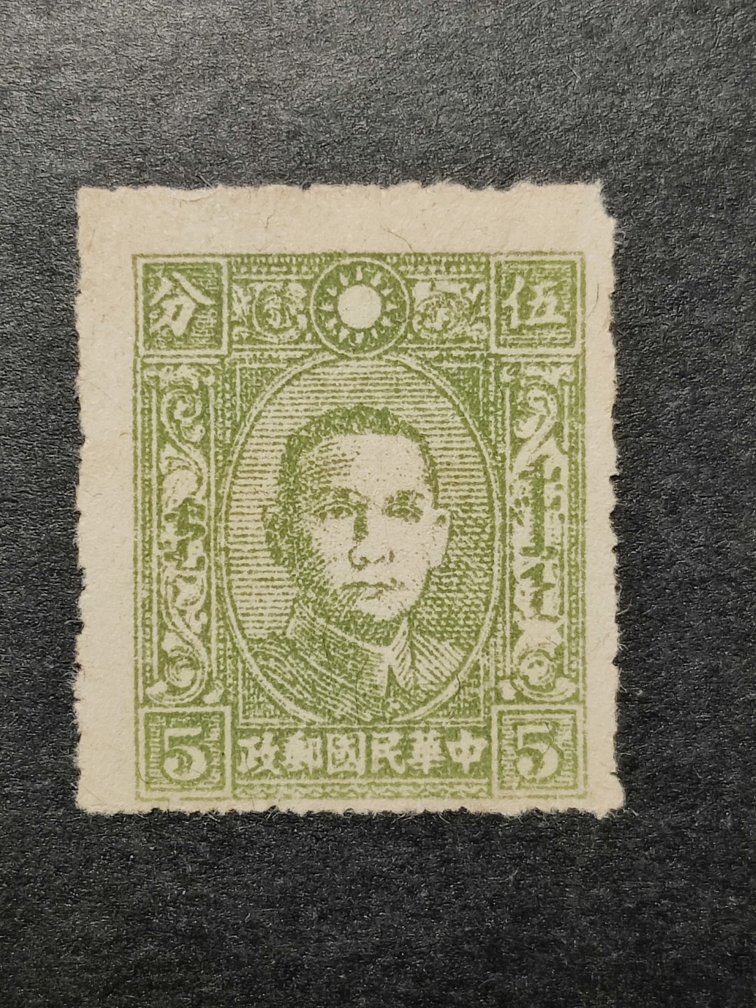 洪涛臻品批发群  精选邮票限时拍卖第一百七十二期 未发行蒙文版孙中山邮票5分面值 终身保真！