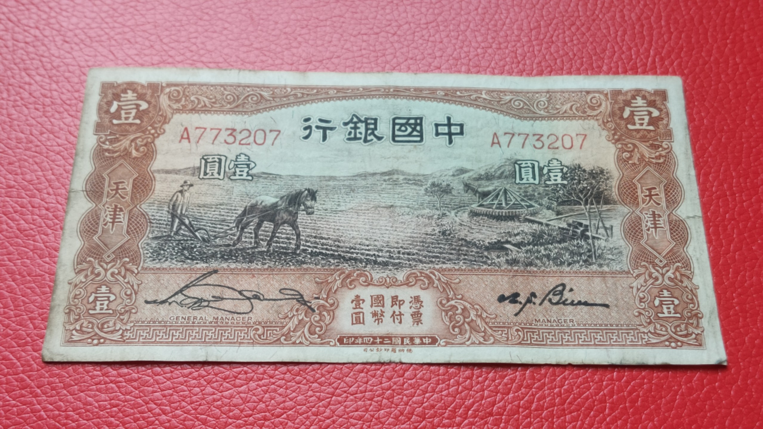 裸币拍场 民国中国银行壹元、马拉犁A773207  原票，流通品一张