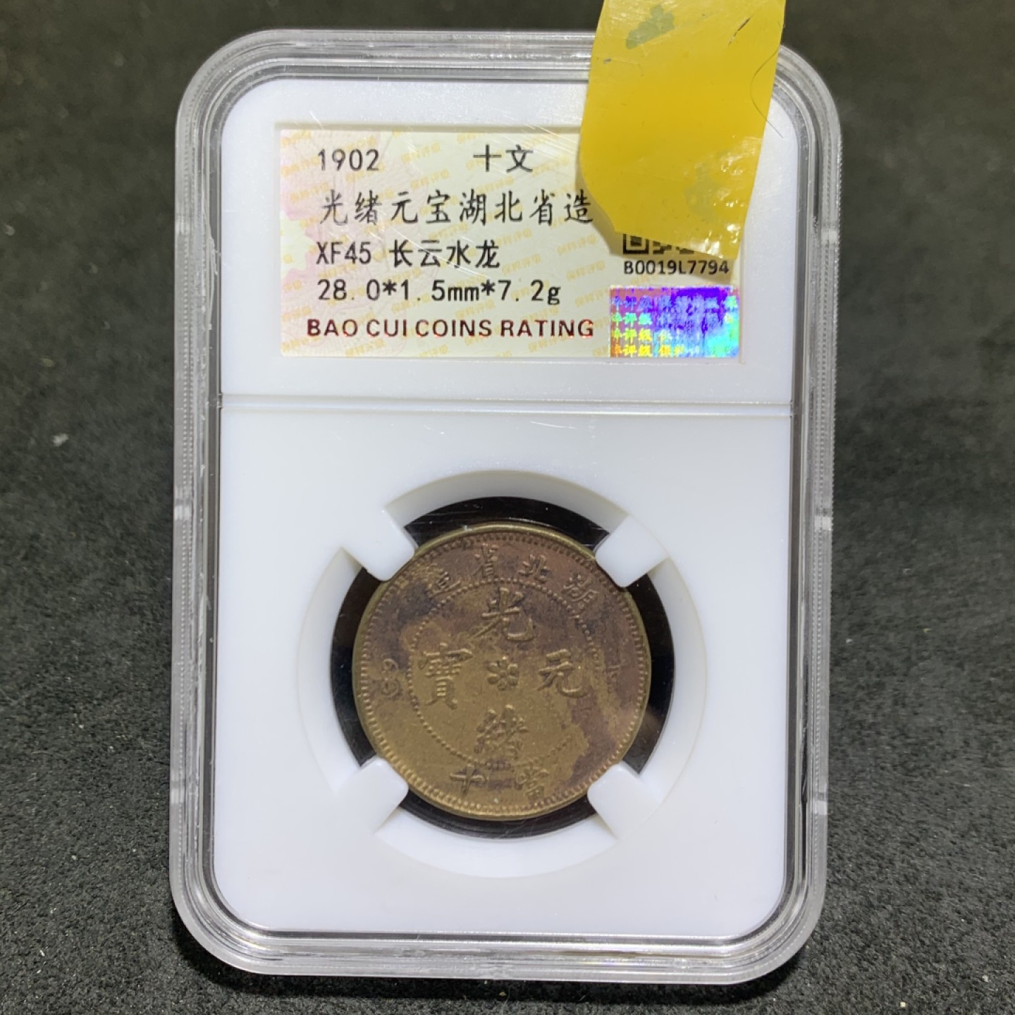 清，湖北省造光绪元宝十文铜元一枚！