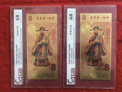 缤纷诚信拍576期杂项 - 天下第一财神两张一起拍