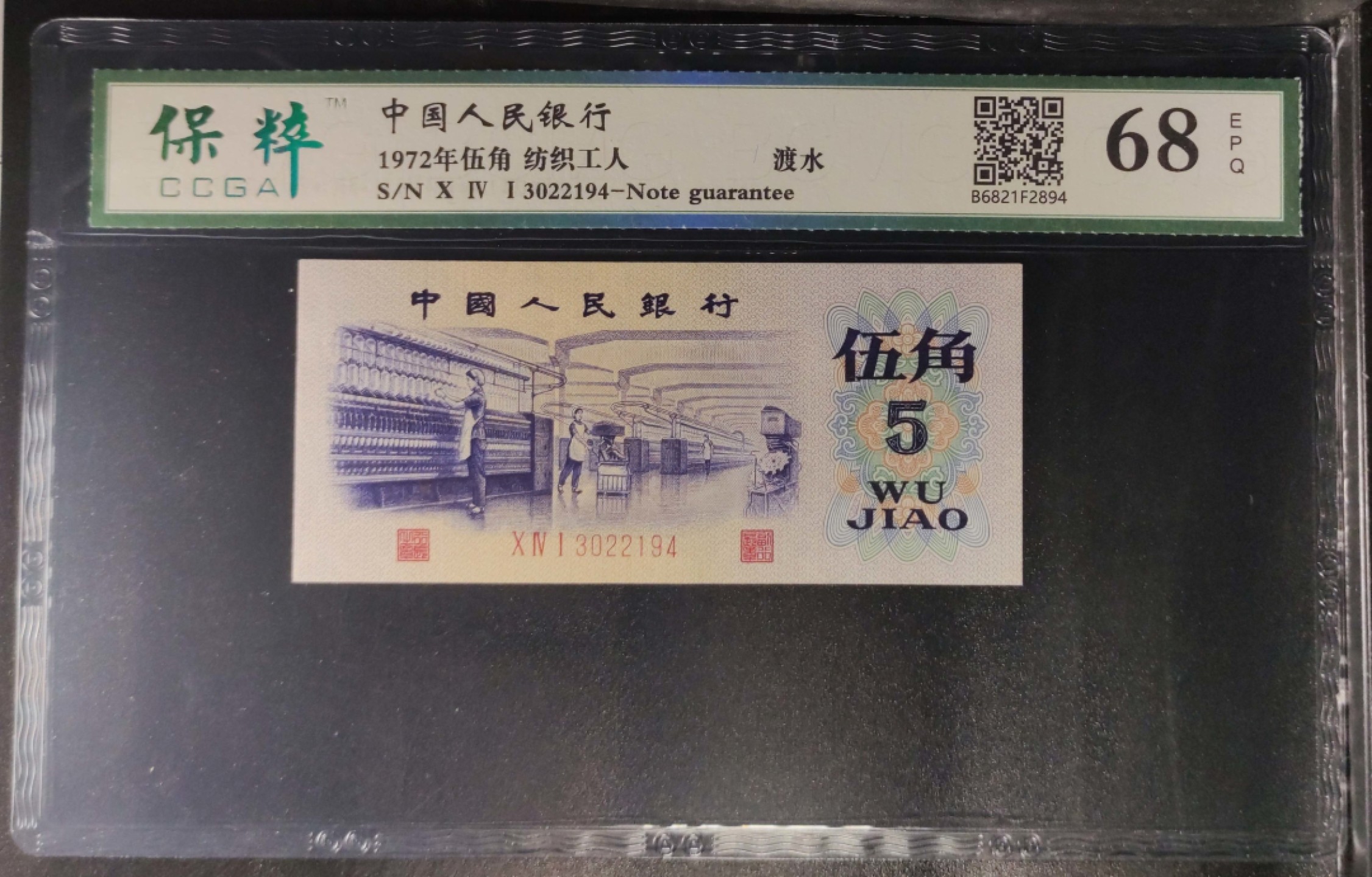 北极狼藏苑社限时精品（38） 0878-第三套人民币·纺织过渡水印·保粹68EPQ