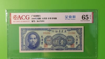 每日随心十拍030 <混拍> - 广东省银行  大洋票壹元  中华书局版 371593   ACG65E