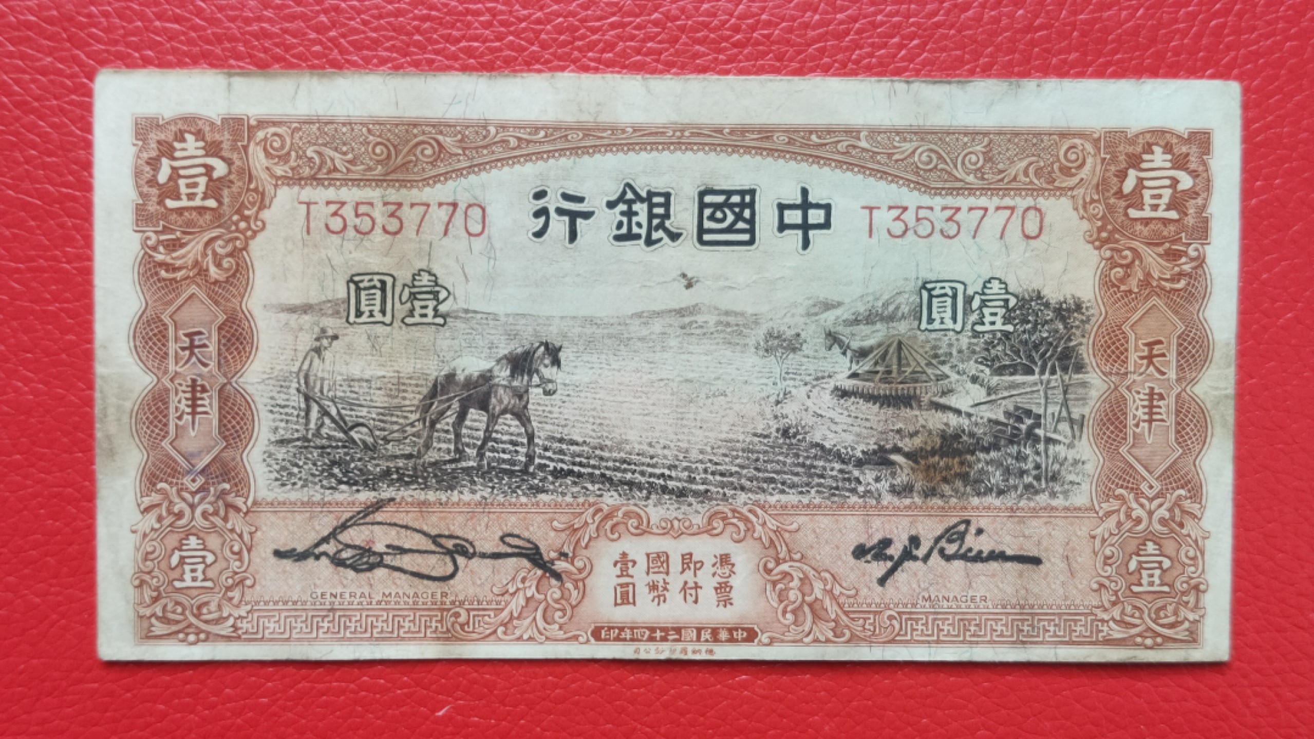 裸币拍场 民国中国银行壹元、马拉犁T353770  原票，流通品一张