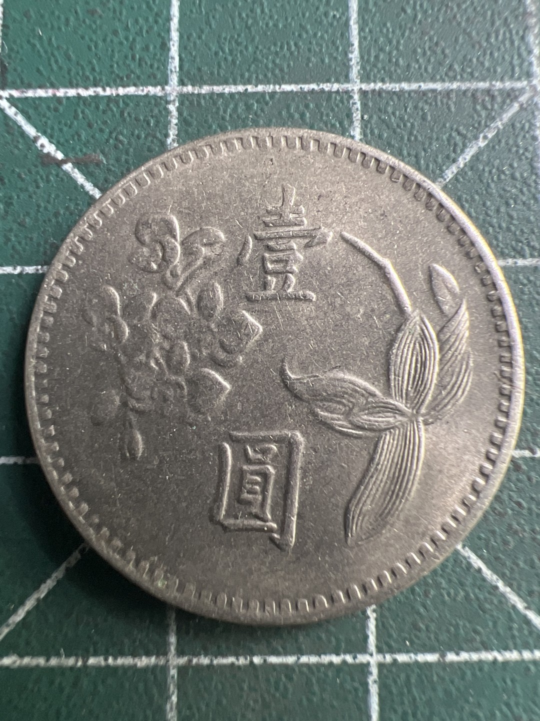 泡泡堂第190期  世界硬币（无押金，无佣金，捡漏，全场20包邮，偏远地区除外） 民国一元