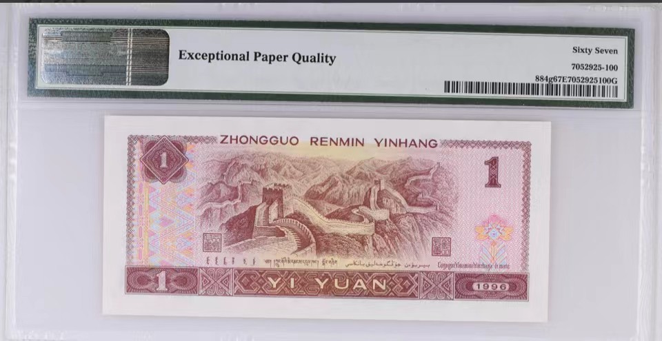 北极狼藏苑社限时精品（37） 0912-第四套人民币·961数二·大开门号·老虎头·对折号·倒影号·PMG67EPQ