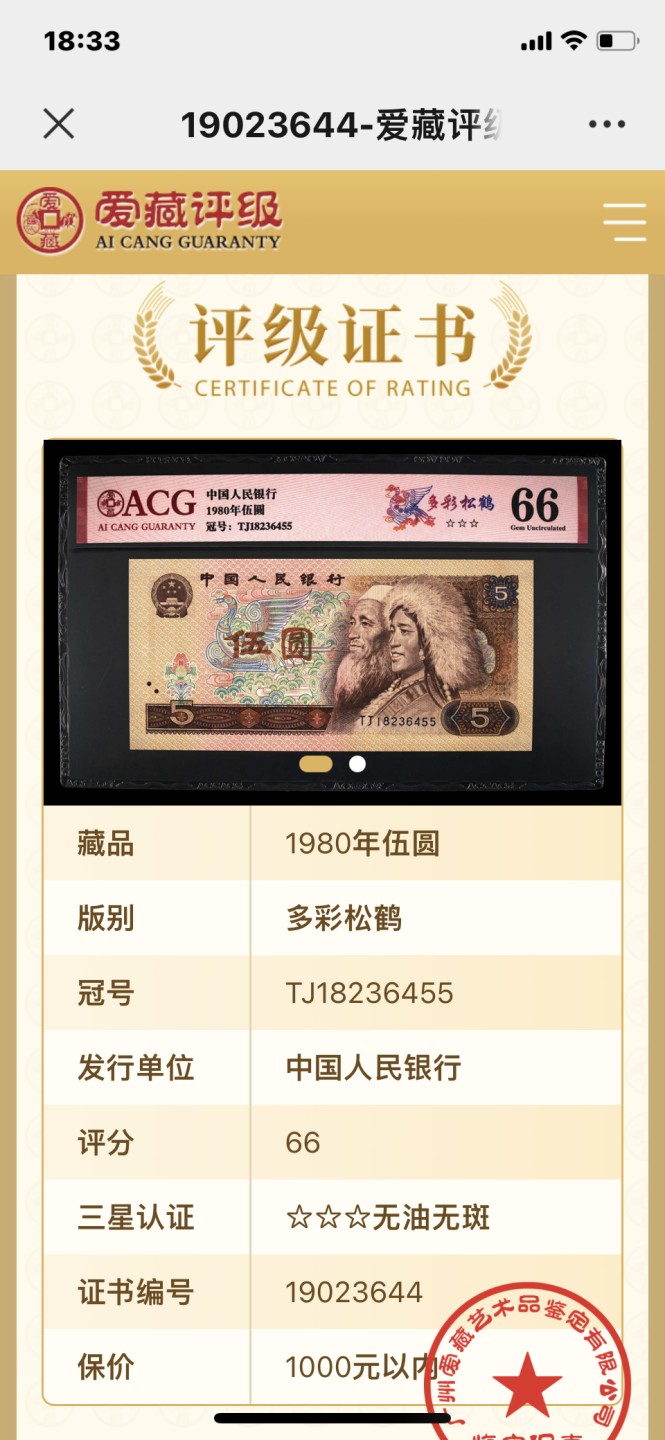 北极狼藏苑社限时精品（37） 0887-第四套人民币·多彩松鹤·错版·漏印·ACG66