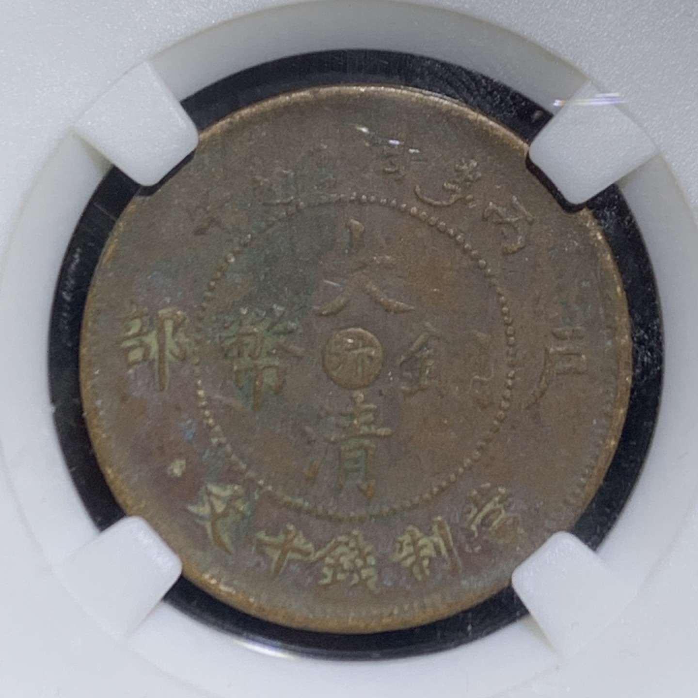 大清丙午十文铜元一枚