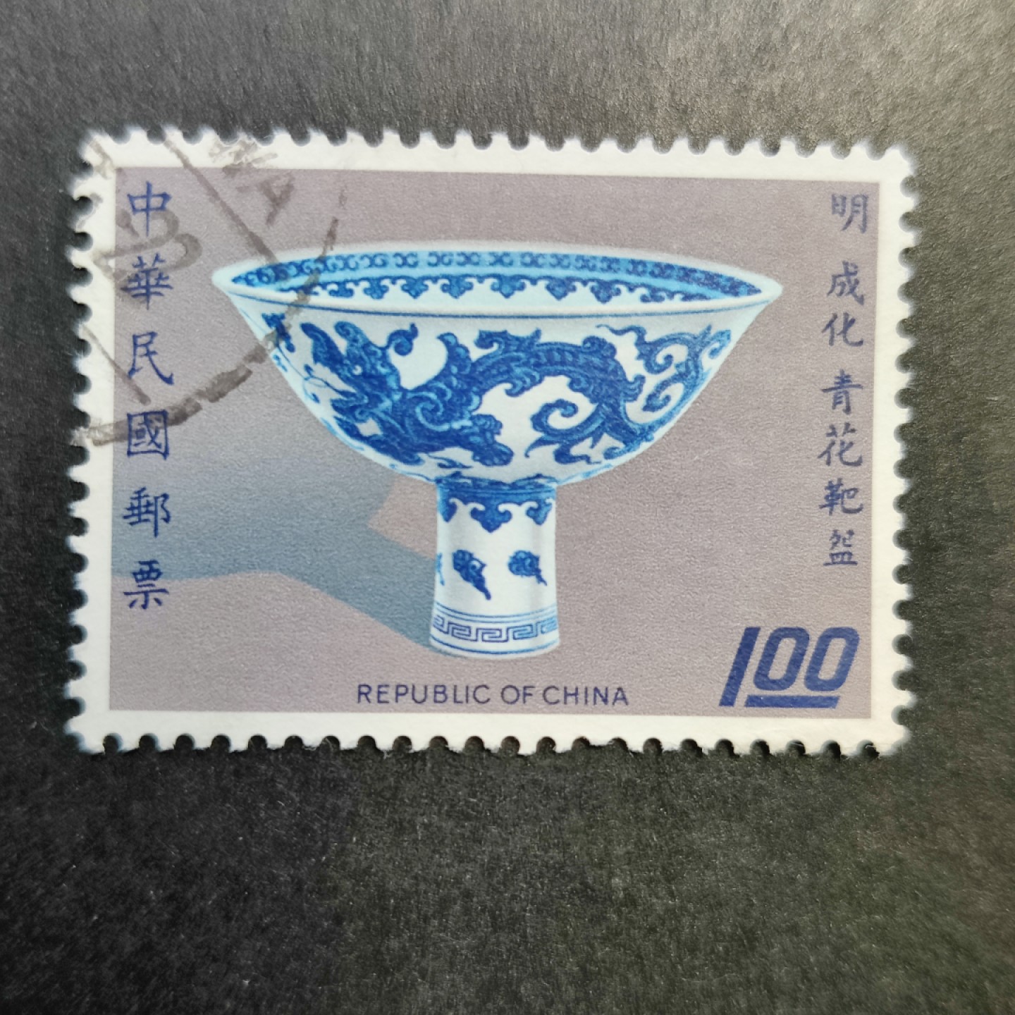 洪涛臻品批发群  精选邮票限时拍卖第一百三十七期 故宫古物--明代成化青花瓷器 信销上品