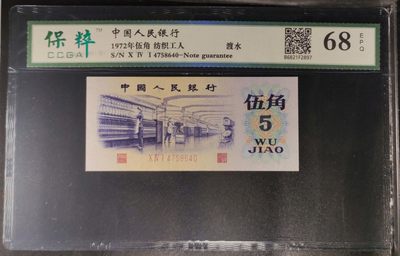 北极狼藏苑社团购专场(59) 1404-第三套人民币·纺织过渡水印·保粹68EPQ