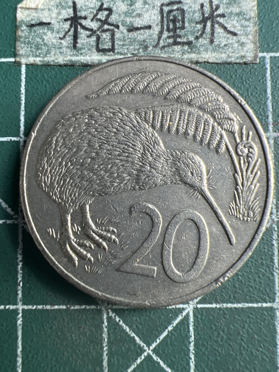 泡泡堂第224期  世界硬币 （无押金，无佣金，捡漏，全场20包邮，偏远地区除外） 新西兰二十