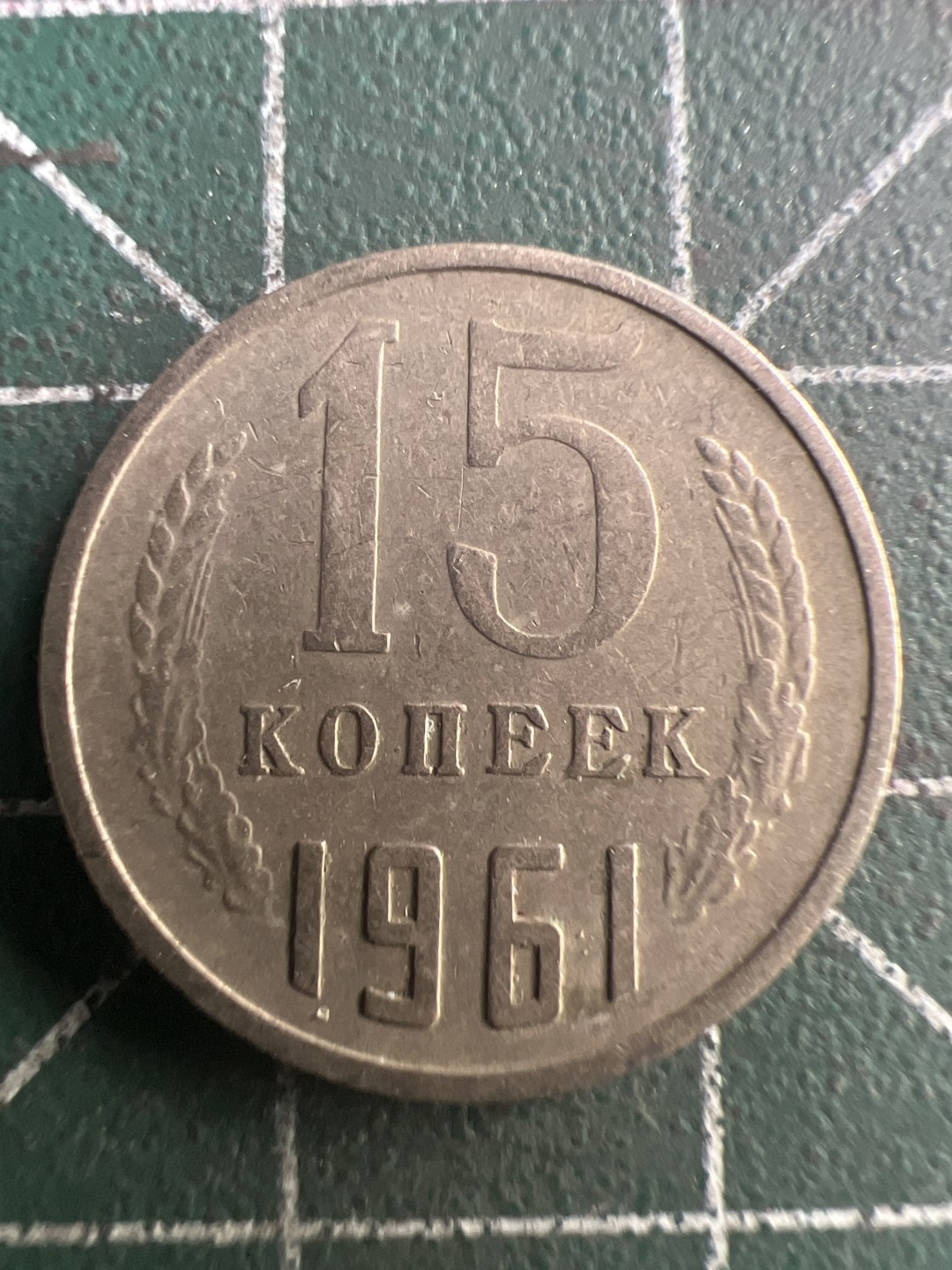 泡泡堂第191期  世界硬币（无押金，无佣金，捡漏，全场20包邮，偏远地区除外） 苏联十五戈