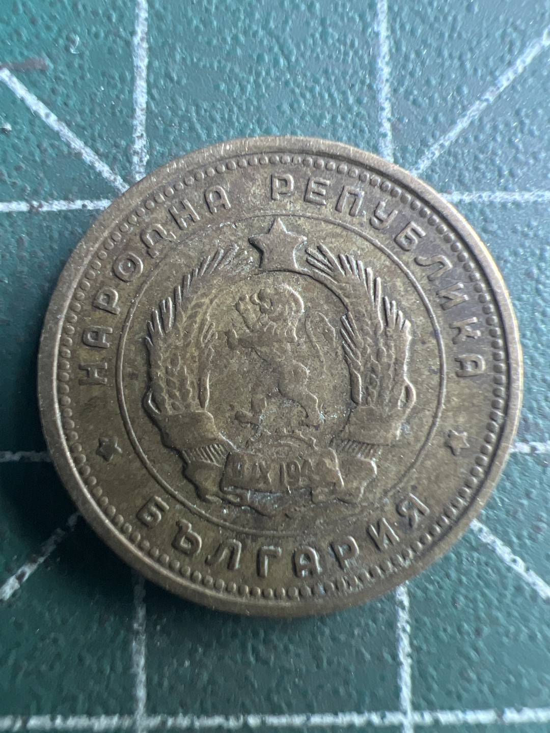 泡泡堂第224期  世界硬币 （无押金，无佣金，捡漏，全场20包邮，偏远地区除外） 保加利亚20