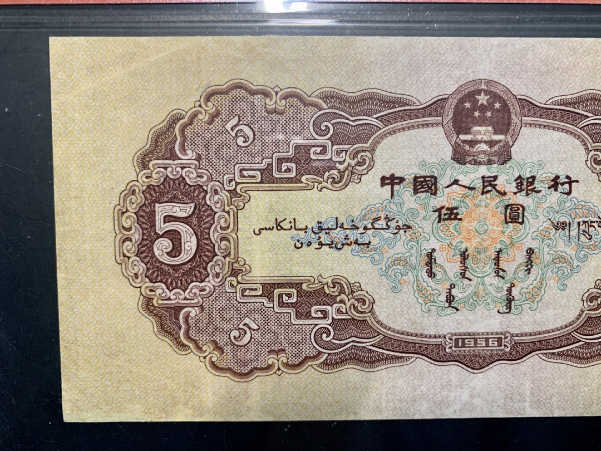 北极狼藏苑社限时精品（38） 1032-第二套人民币·黄五元·爱藏真品