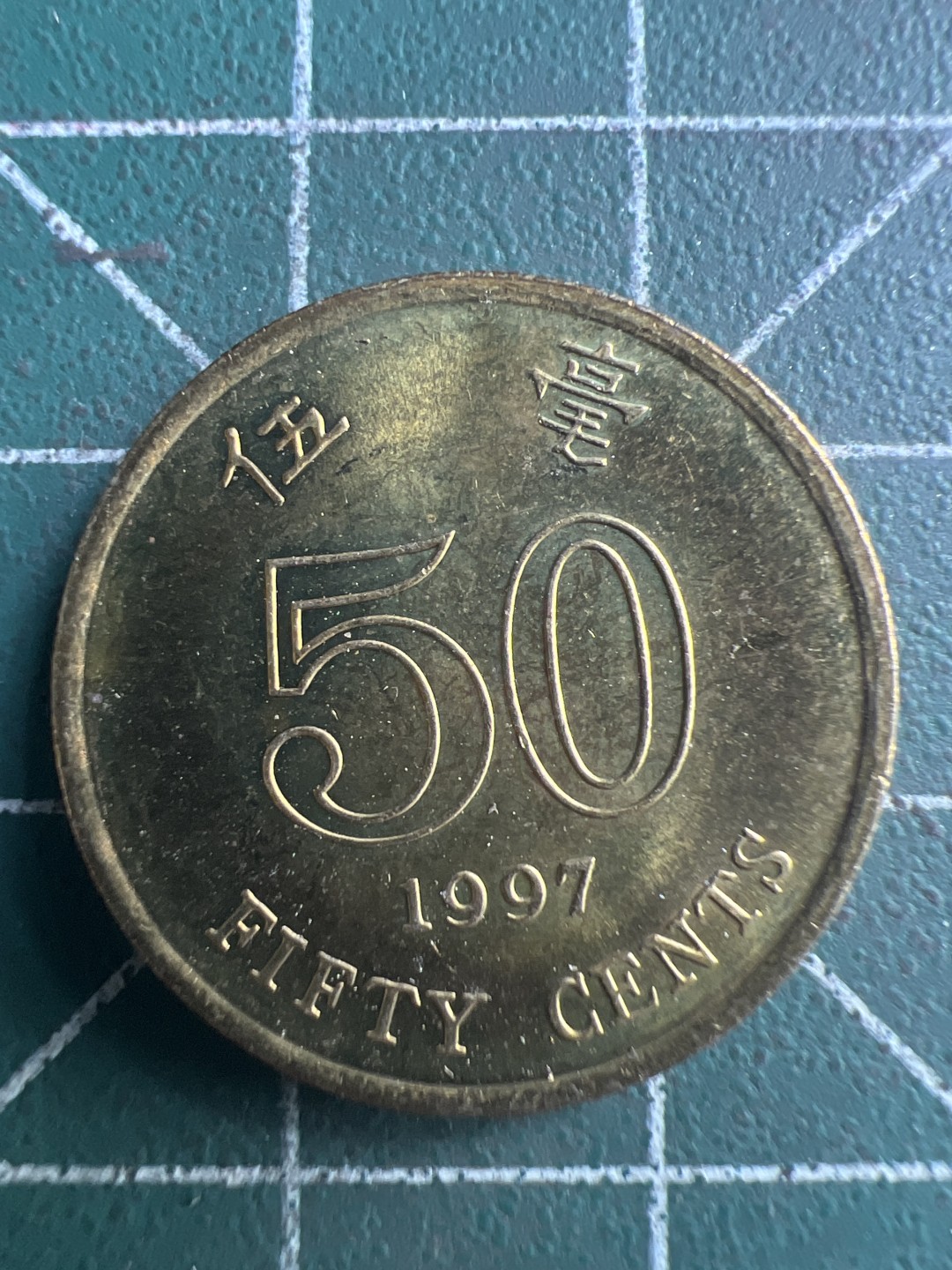 泡泡堂第206期  世界硬币（无押金，无佣金，捡漏，全场20包邮，偏远地区除外） 香港五毫