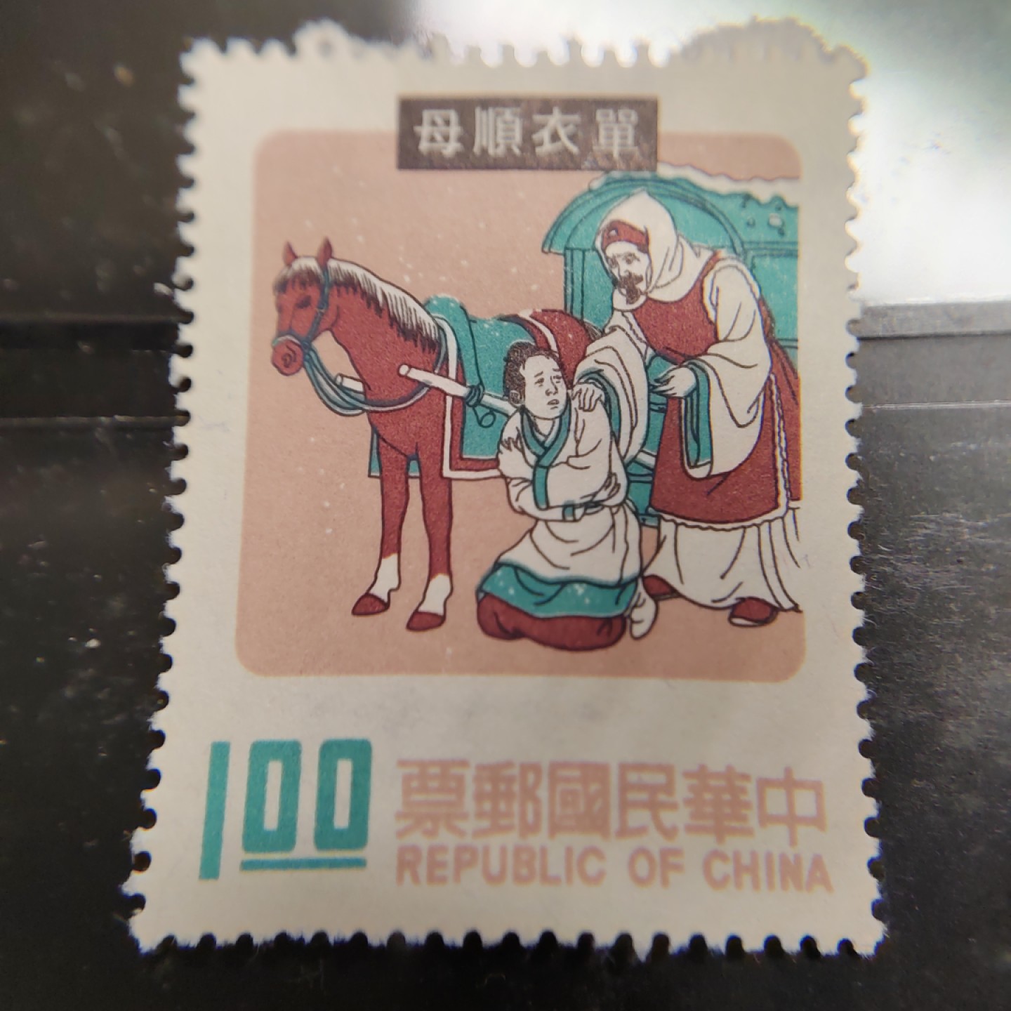 王之爱好～外国邮票 二十四孝单衣顺母邮票