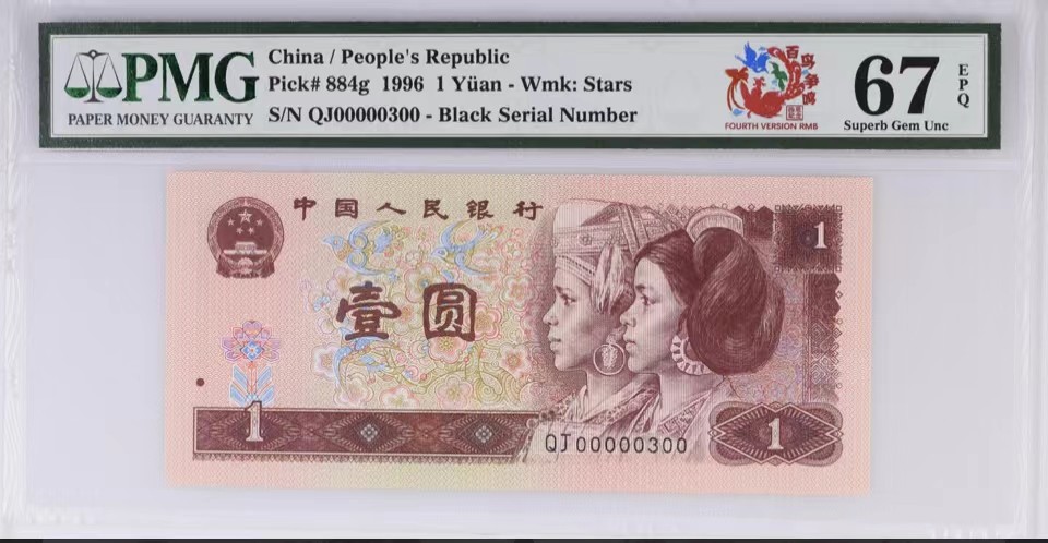 北极狼藏苑社限时精品（37） 0912-第四套人民币·961数二·大开门号·老虎头·对折号·倒影号·PMG67EPQ