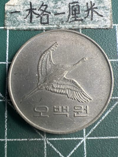 泡泡堂第188期  世界硬币邮票（无押金，无佣金，捡漏，全场20包邮，偏远地区除外） - 韩国500元。