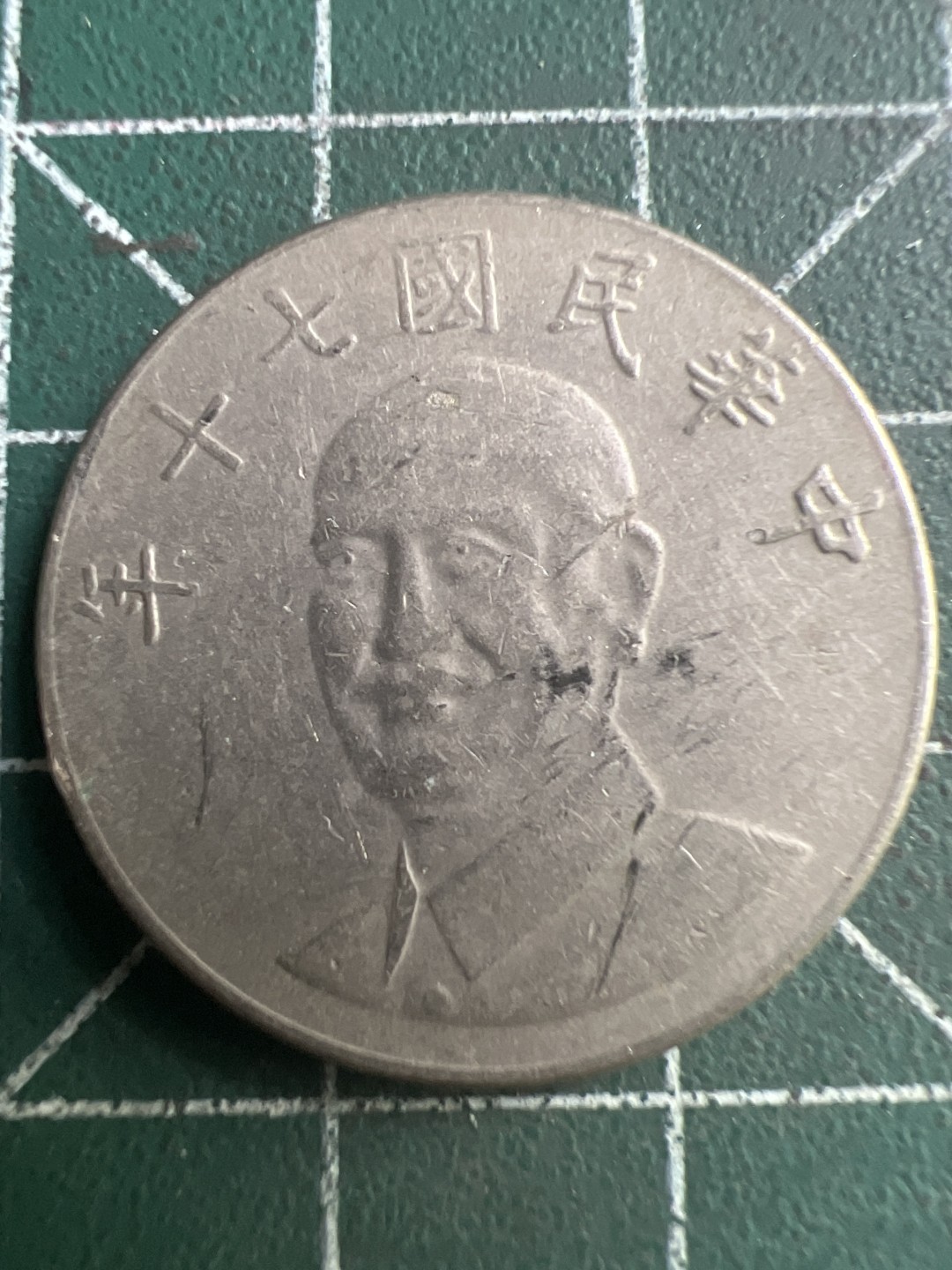 泡泡堂第191期  世界硬币（无押金，无佣金，捡漏，全场20包邮，偏远地区除外） 民国十元