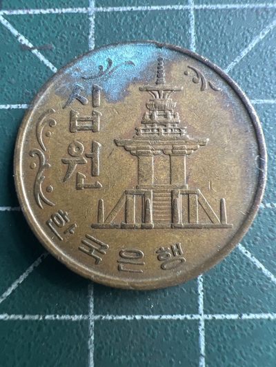 泡泡堂第189期  世界硬币（无押金，无佣金，捡漏，全场20包邮，偏远地区除外） - 韩国十元1967年