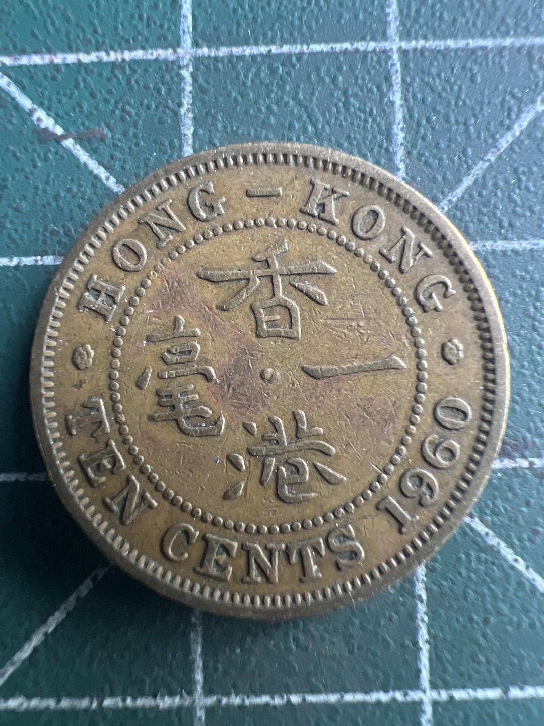 泡泡堂第286期  世界硬币 （无押金，捡漏，全场20包邮，偏远地区除外，接收代拍业务） 香港一毫