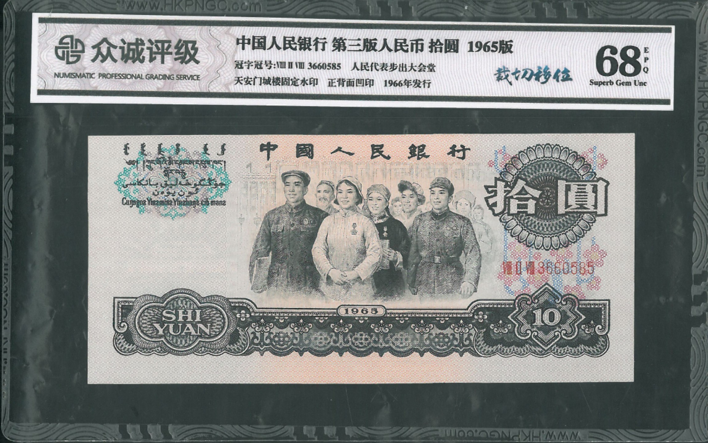 北极狼藏苑社限时精品（37） 0897-第三套人民币· 错版币·大移位错版·大团结·众城评级68EPQ