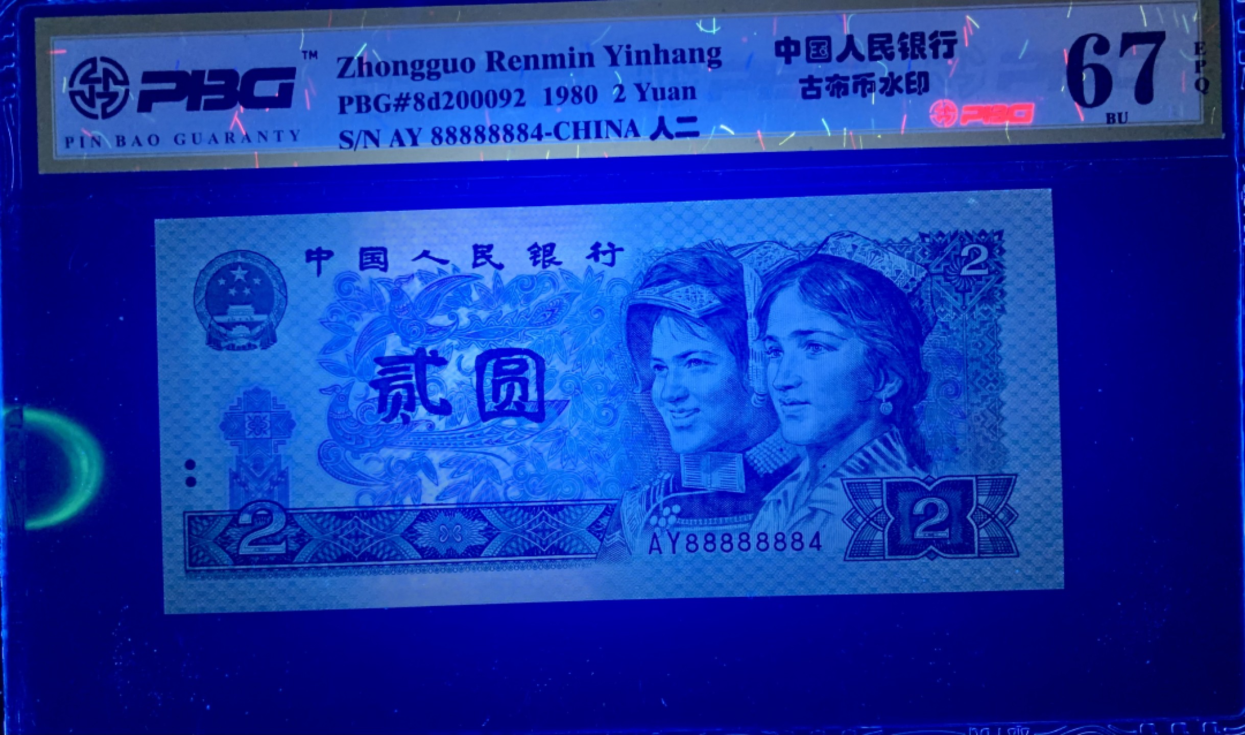 北极狼藏苑社限时精品（37） 1385-第四套人币·错版恐龙号·数二·裁剪错误· 原始油墨·PBG67EPQ