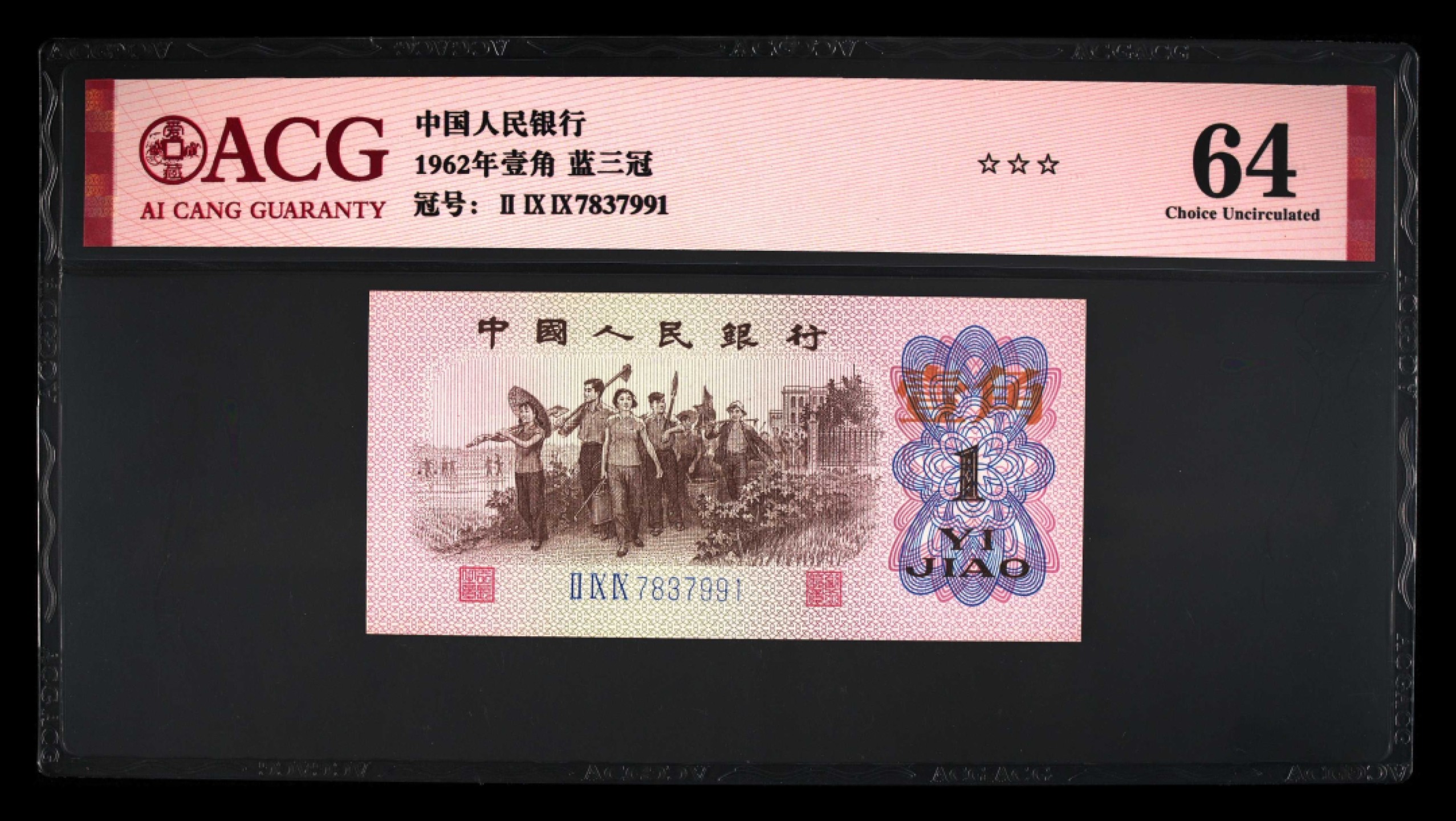 北极狼藏苑社限时精品（37） 0898-第三套人民币·蓝三冠·错版漏印·标十·ACG64/65/66