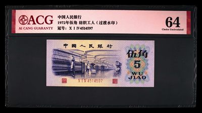 北极狼藏苑社（74）精品 - 1414①√-三版币·纺织过渡水印·ACG64