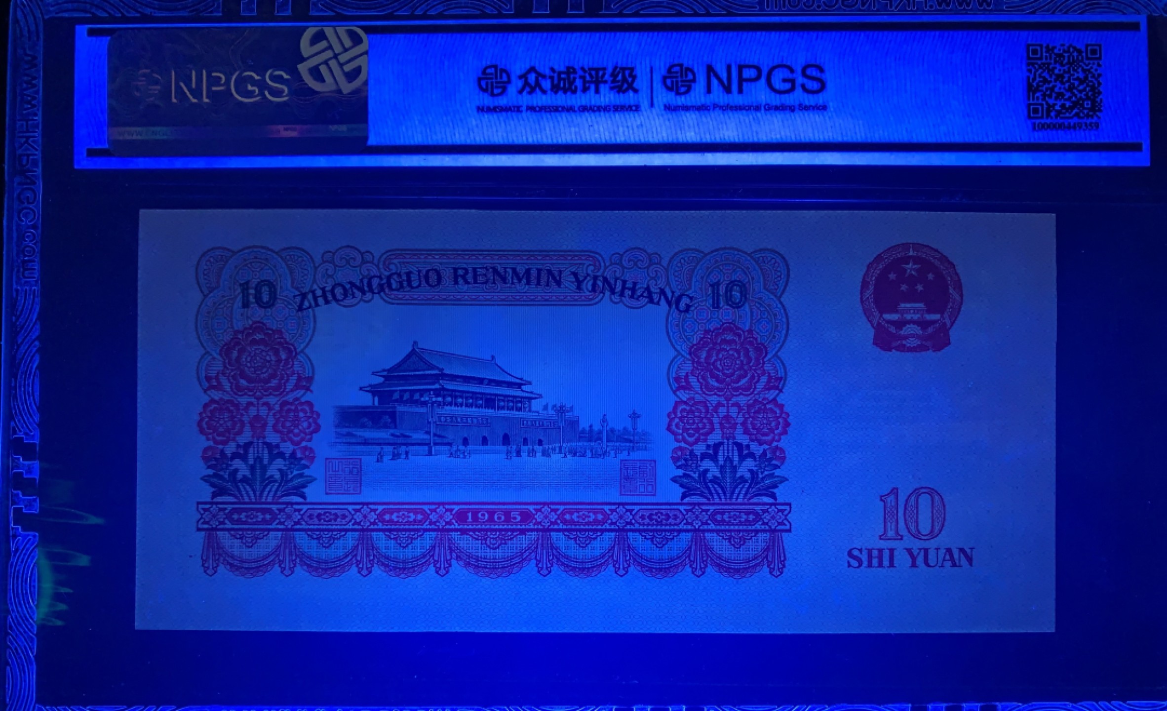 北极狼藏苑社限时精品（37） 0897-第三套人民币· 错版币·大移位错版·大团结·众城评级68EPQ