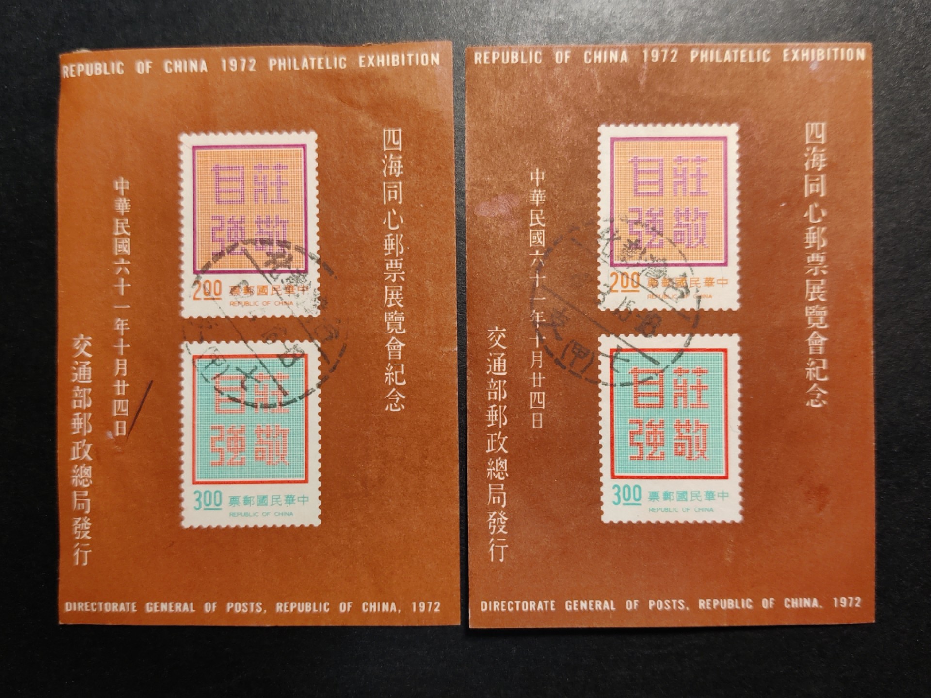 洪涛臻品批发群  精选邮票限时拍卖第一百三十七期 庄敬自强 无齿小全张 1972年 无薄无裂信销上品 彰化戳一对